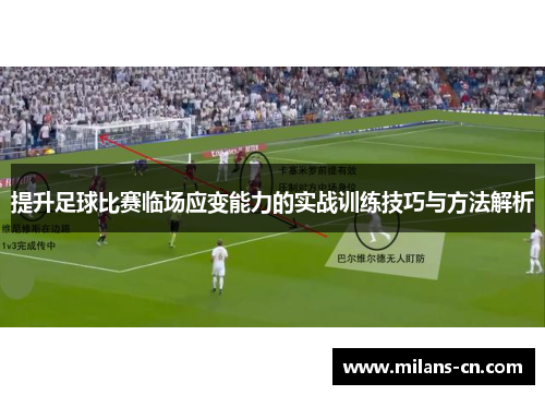 提升足球比赛临场应变能力的实战训练技巧与方法解析