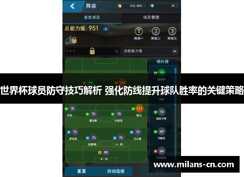 世界杯球员防守技巧解析 强化防线提升球队胜率的关键策略