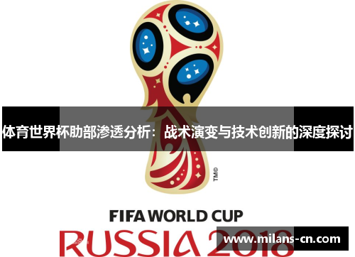 体育世界杯肋部渗透分析：战术演变与技术创新的深度探讨