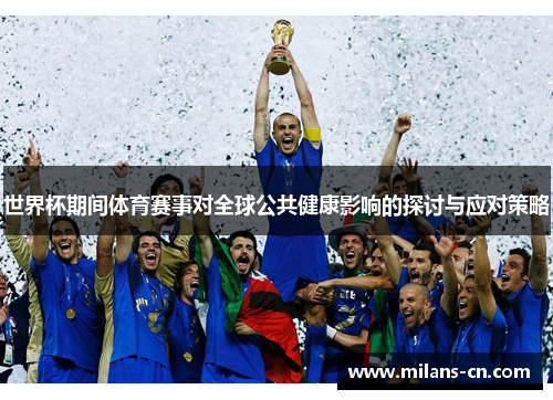 世界杯期间体育赛事对全球公共健康影响的探讨与应对策略