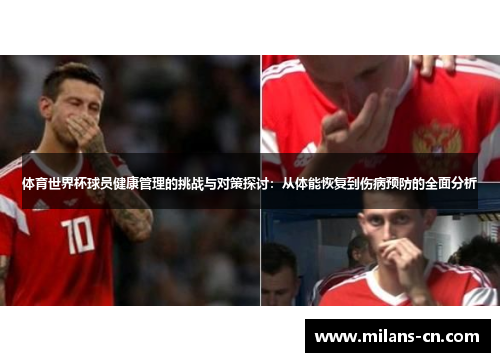 体育世界杯球员健康管理的挑战与对策探讨：从体能恢复到伤病预防的全面分析