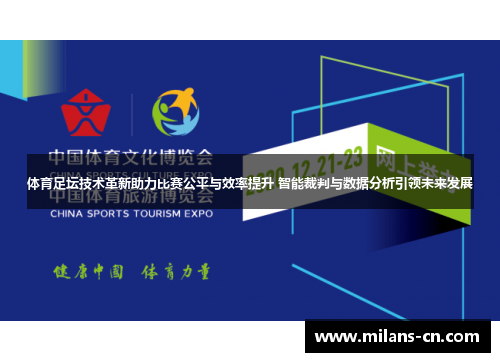 体育足坛技术革新助力比赛公平与效率提升 智能裁判与数据分析引领未来发展