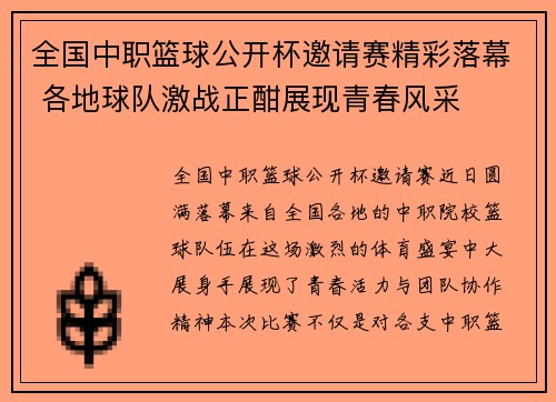 全国中职篮球公开杯邀请赛精彩落幕 各地球队激战正酣展现青春风采