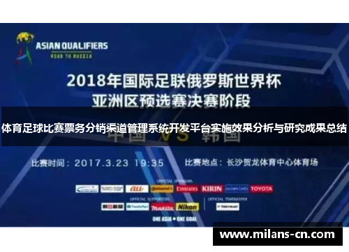 体育足球比赛票务分销渠道管理系统开发平台实施效果分析与研究成果总结