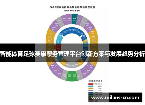 智能体育足球赛事票务管理平台创新方案与发展趋势分析