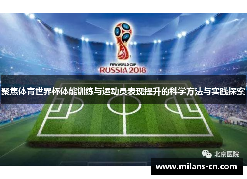 聚焦体育世界杯体能训练与运动员表现提升的科学方法与实践探索