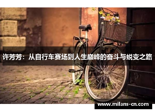许芳芳：从自行车赛场到人生巅峰的奋斗与蜕变之路