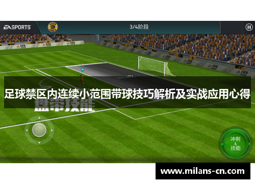 足球禁区内连续小范围带球技巧解析及实战应用心得