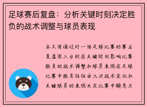 足球赛后复盘：分析关键时刻决定胜负的战术调整与球员表现