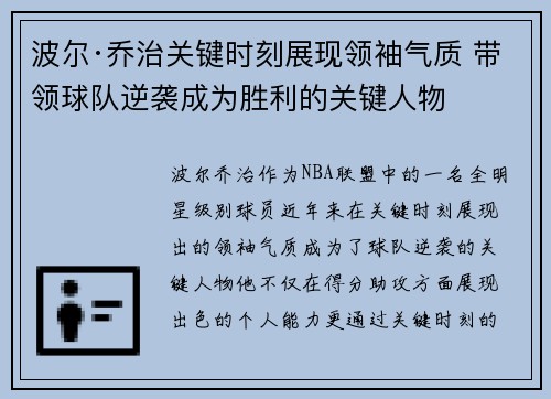 波尔·乔治关键时刻展现领袖气质 带领球队逆袭成为胜利的关键人物