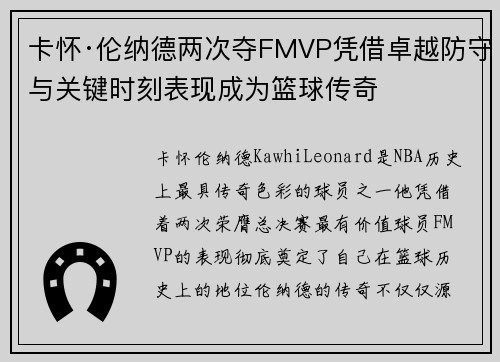 卡怀·伦纳德两次夺FMVP凭借卓越防守与关键时刻表现成为篮球传奇
