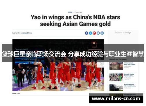 篮球巨星亲临职场交流会 分享成功经验与职业生涯智慧