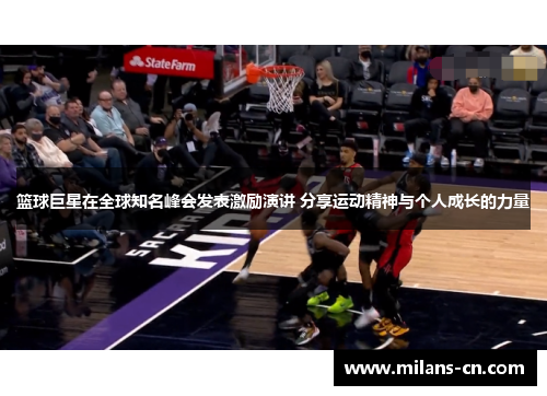 篮球巨星在全球知名峰会发表激励演讲 分享运动精神与个人成长的力量