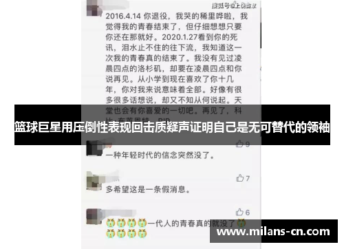 篮球巨星用压倒性表现回击质疑声证明自己是无可替代的领袖