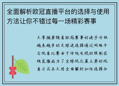 全面解析欧冠直播平台的选择与使用方法让你不错过每一场精彩赛事
