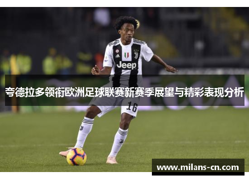 夸德拉多领衔欧洲足球联赛新赛季展望与精彩表现分析