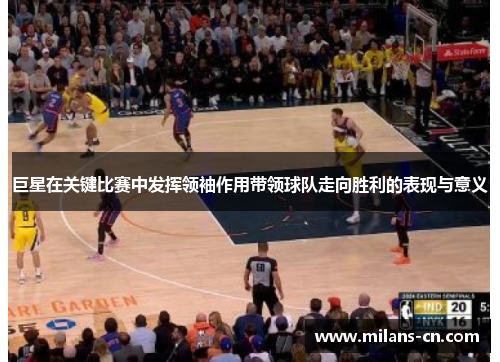 巨星在关键比赛中发挥领袖作用带领球队走向胜利的表现与意义