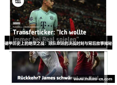 德甲历史上的绝望之战：球队命运的决战时刻与背后故事揭秘