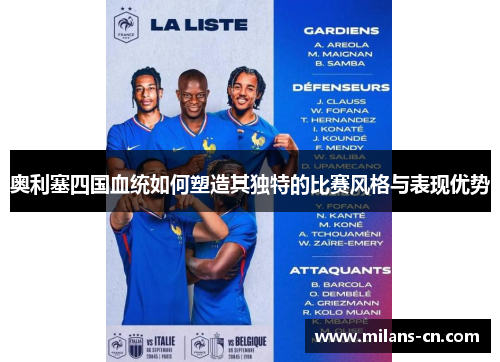 奥利塞四国血统如何塑造其独特的比赛风格与表现优势