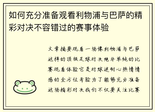 如何充分准备观看利物浦与巴萨的精彩对决不容错过的赛事体验