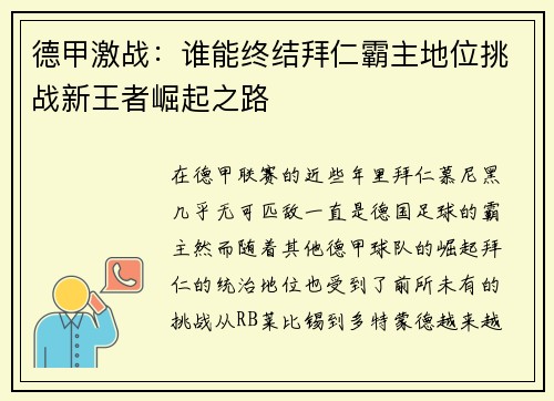 德甲激战：谁能终结拜仁霸主地位挑战新王者崛起之路