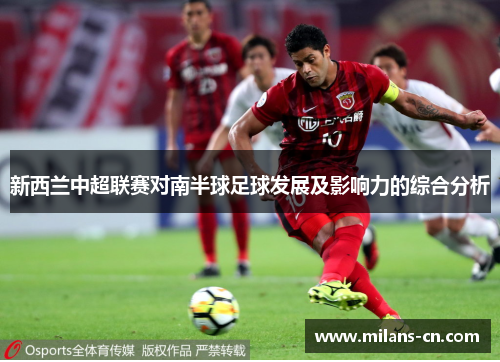 新西兰中超联赛对南半球足球发展及影响力的综合分析