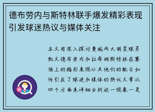 德布劳内与斯特林联手爆发精彩表现引发球迷热议与媒体关注