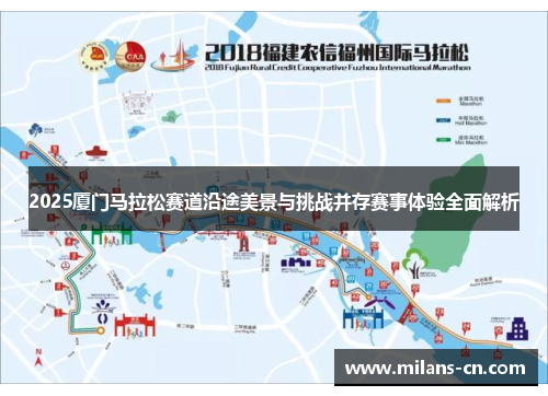 2025厦门马拉松赛道沿途美景与挑战并存赛事体验全面解析
