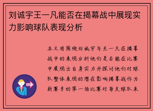 刘诚宇王一凡能否在揭幕战中展现实力影响球队表现分析