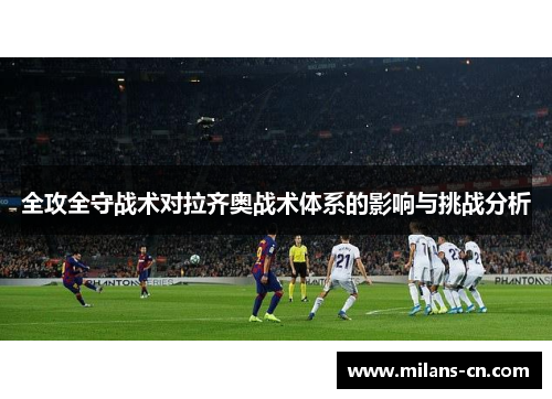 全攻全守战术对拉齐奥战术体系的影响与挑战分析