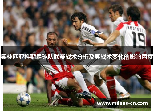 奥林匹亚科斯足球队联赛战术分析及其战术变化的影响因素