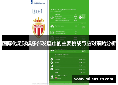 国际化足球俱乐部发展中的主要挑战与应对策略分析