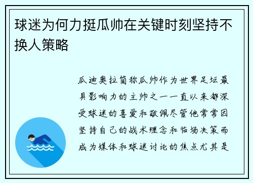 球迷为何力挺瓜帅在关键时刻坚持不换人策略