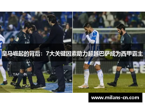 皇马崛起的背后：7大关键因素助力超越巴萨成为西甲霸主