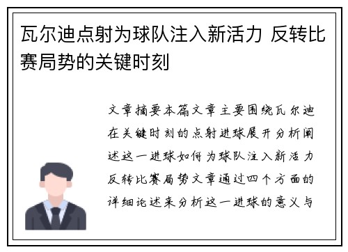 瓦尔迪点射为球队注入新活力 反转比赛局势的关键时刻