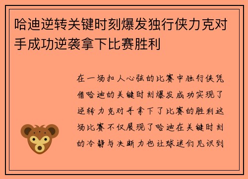 哈迪逆转关键时刻爆发独行侠力克对手成功逆袭拿下比赛胜利