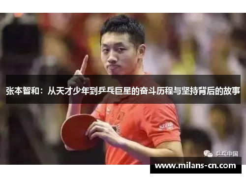 张本智和：从天才少年到乒乓巨星的奋斗历程与坚持背后的故事