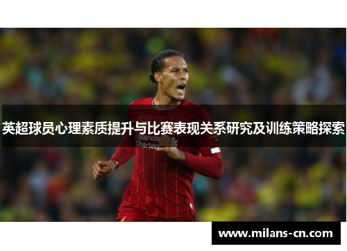 英超球员心理素质提升与比赛表现关系研究及训练策略探索