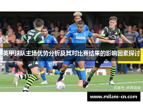 英甲球队主场优势分析及其对比赛结果的影响因素探讨